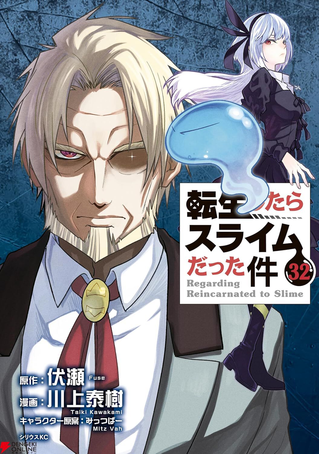 転スラ』最新刊32巻（次は33巻）発売日・あらすじ・アニメ声優情報