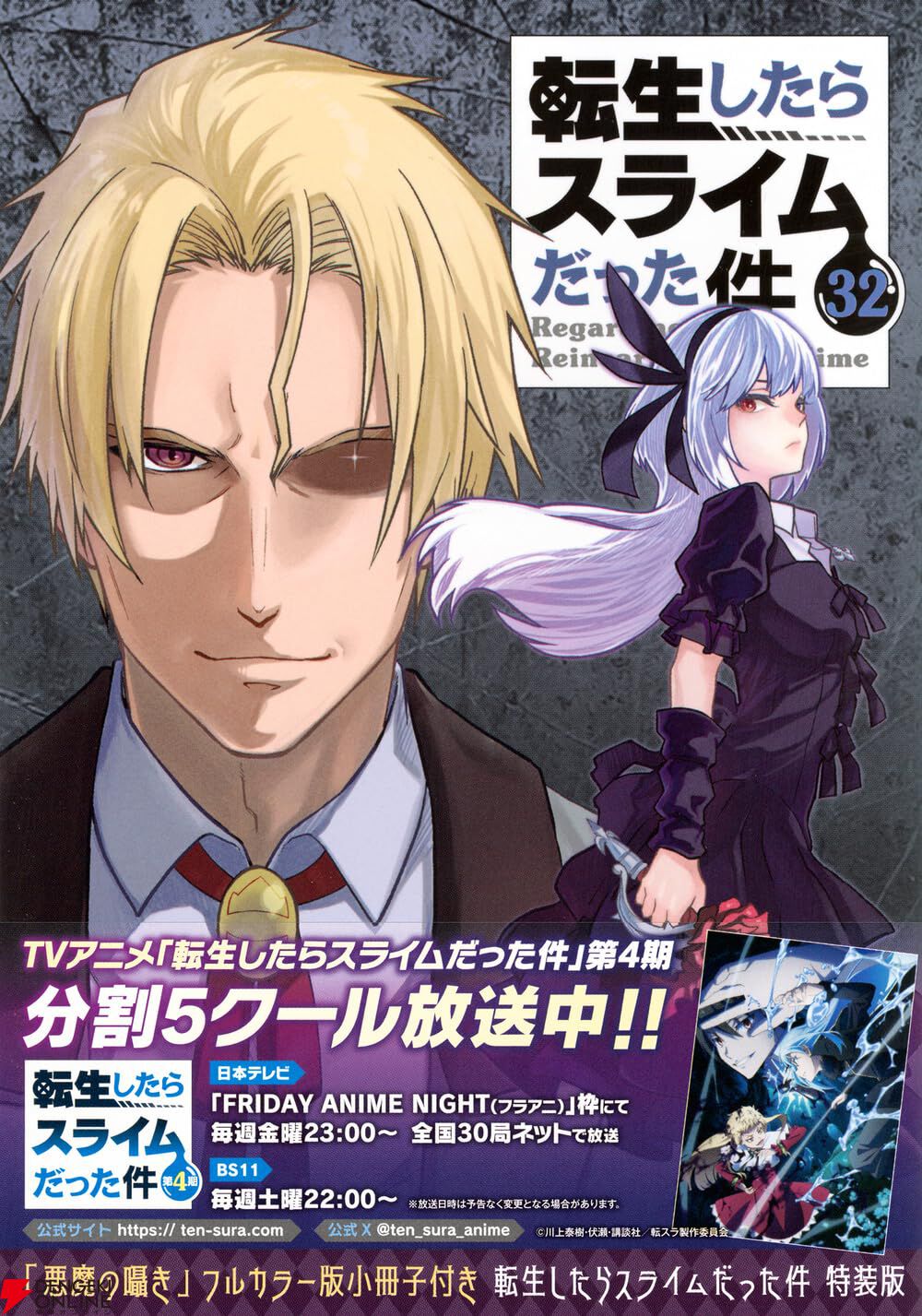 転スラ』最新刊32巻（次は33巻）発売日・あらすじ・アニメ声優情報