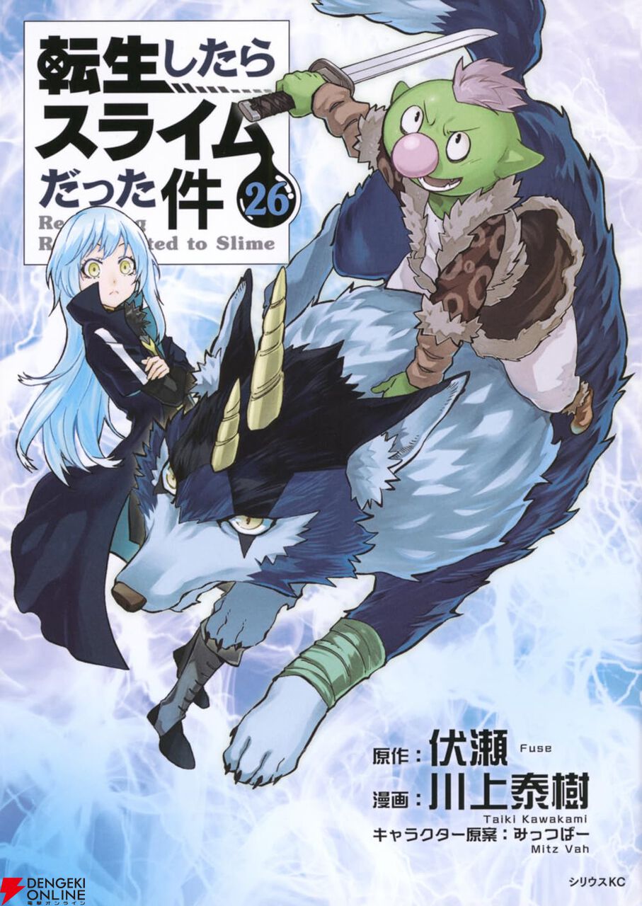 転スラ』最新刊27巻（次は28巻）発売日・あらすじ・アニメ声優情報まとめ（ネタバレあり）【転生したらスライムだった件】 - 電撃オンライン