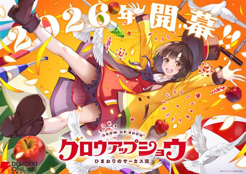 『グロウアップショウ ～ひまわりのサーカス団～』2026年開幕！ 『リコリコ』などを手掛けたA-1 Pictures / Psyde Kick Studioによる新作オリジナルアニメ