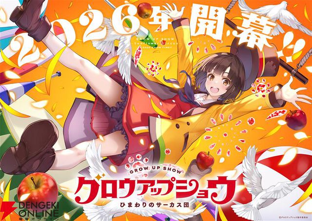 『グロウアップショウ ～ひまわりのサーカス団～』2026年開幕！ 『リコリコ』などを手掛けたA-1 Pictures / Psyde Kick Studioによる新作オリジナルアニメ