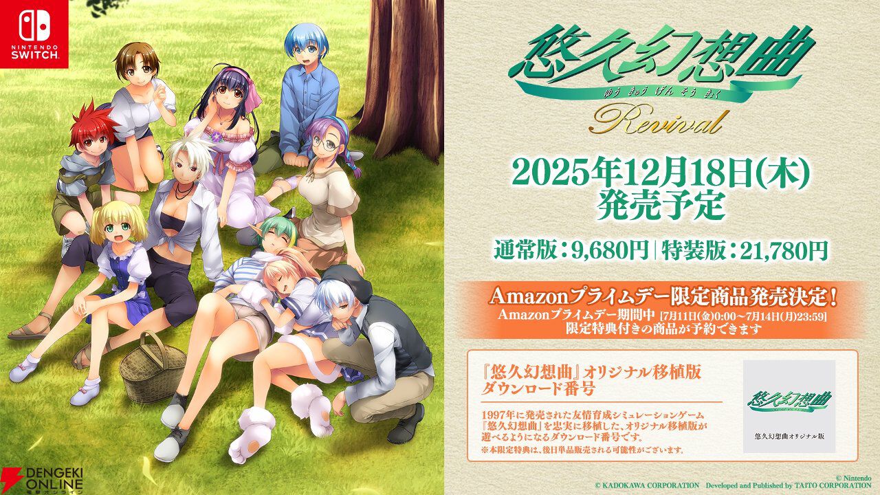 『悠久幻想曲リバイバル』Amazonプライムデー限定でオリジナル移植版『悠久幻想曲』DLコードが特典に同梱。特装版にはリニューアル版『アンサンブル』なども