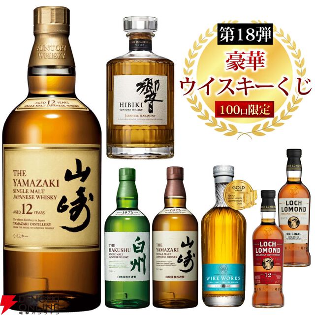 【当たりはおよそ7本に1本】5,500円で山崎12年、響JH、山崎NV、白州NV、ワイヤーワークス オルターエゴなどが当たる『豪華ウイスキーくじ』が販売中