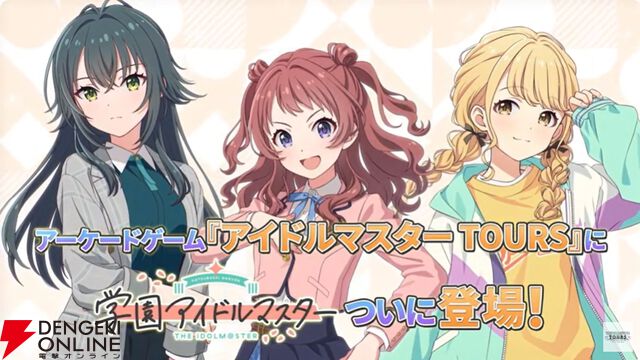 『アイドルマスターツアーズ』第2弾アプデで『学マス』より藤田ことね、月村手毬、花海咲季が登場！ さらに楽曲“初”も追加【ツアマス生放送まとめ7/14】