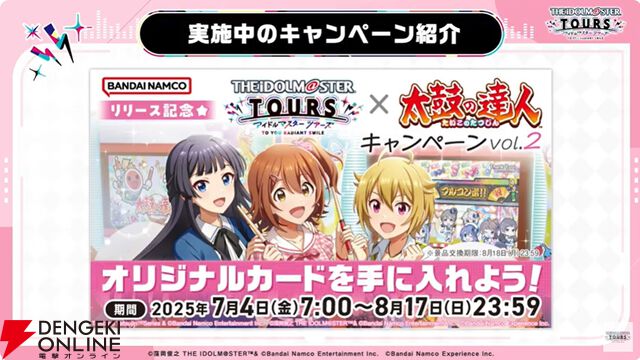 『アイドルマスターツアーズ』第2弾アプデで『学マス』より藤田ことね、月村手毬、花海咲季が登場！ さらに楽曲“初”も追加【ツアマス生放送まとめ7/14】
