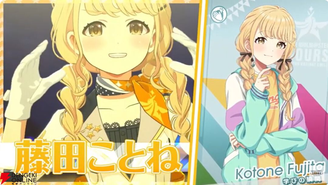 『アイドルマスターツアーズ』第2弾アプデで『学マス』より藤田ことね、月村手毬、花海咲季が登場！ さらに楽曲“初”も追加【ツアマス生放送まとめ7/14】
