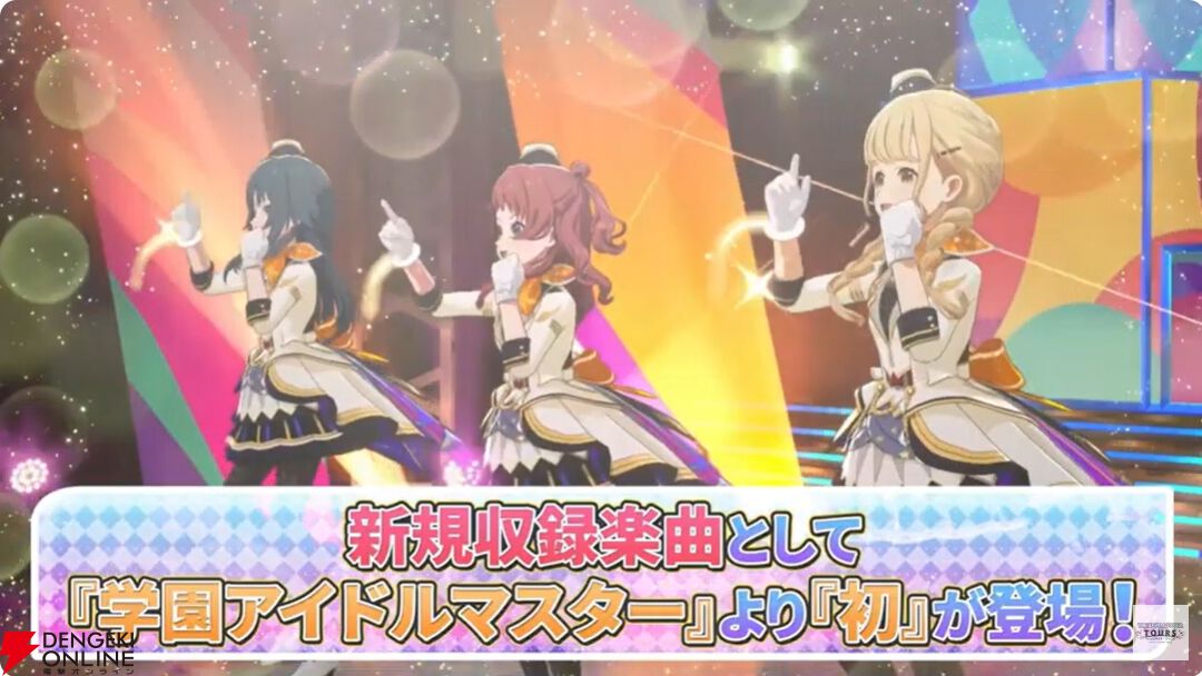 『アイドルマスターツアーズ』第2弾アプデで『学マス』より藤田ことね、月村手毬、花海咲季が登場！ さらに楽曲“初”も追加【ツアマス生放送まとめ7/14】