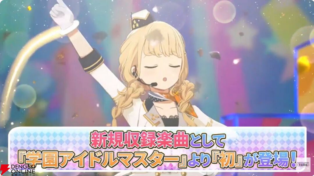 『アイドルマスターツアーズ』第2弾アプデで『学マス』より藤田ことね、月村手毬、花海咲季が登場！ さらに楽曲“初”も追加【ツアマス生放送まとめ7/14】