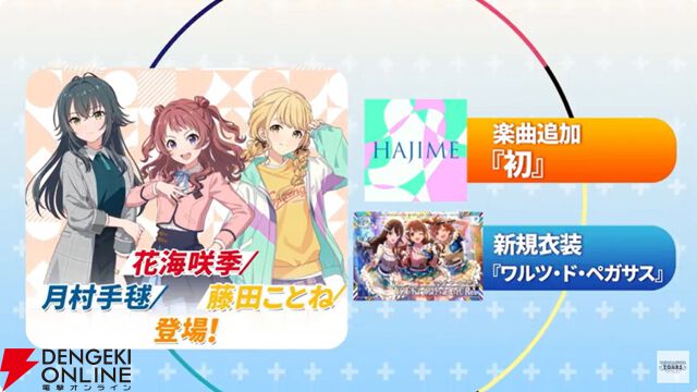 『アイドルマスターツアーズ』第2弾アプデで『学マス』より藤田ことね、月村手毬、花海咲季が登場！ さらに楽曲“初”も追加【ツアマス生放送まとめ7/14】