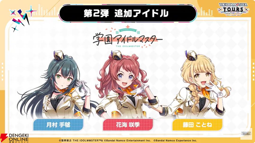 『アイドルマスターツアーズ』第2弾アプデで『学マス』より藤田ことね、月村手毬、花海咲季が登場！ さらに楽曲“初”も追加【ツアマス生放送まとめ7/14】