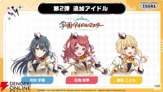 『アイドルマスターツアーズ』第2弾アプデで『学マス』より藤田ことね、月村手毬、花海咲季が登場！ さらに楽曲“初”も追加【ツアマス生放送まとめ7/14】