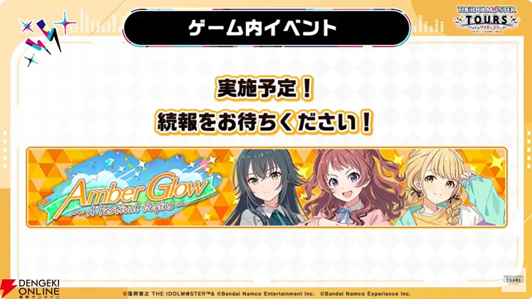 『アイドルマスターツアーズ』第2弾アプデで『学マス』より藤田ことね、月村手毬、花海咲季が登場！ さらに楽曲“初”も追加【ツアマス生放送まとめ7/14】