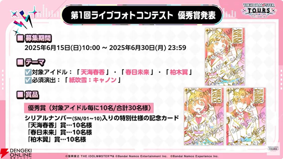 『アイドルマスターツアーズ』第2弾アプデで『学マス』より藤田ことね、月村手毬、花海咲季が登場！ さらに楽曲“初”も追加【ツアマス生放送まとめ7/14】