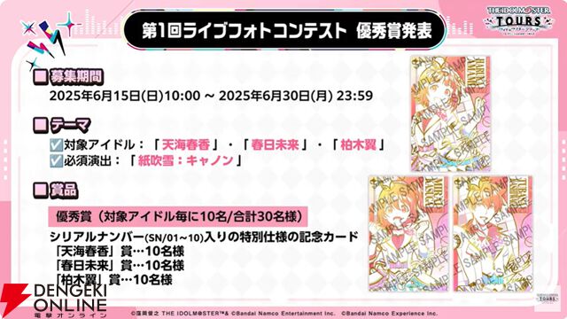 『アイドルマスターツアーズ』第2弾アプデで『学マス』より藤田ことね、月村手毬、花海咲季が登場！ さらに楽曲“初”も追加【ツアマス生放送まとめ7/14】