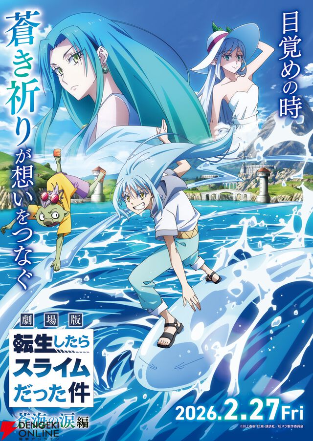『劇場版 転生したらスライムだった件 蒼海の涙編』