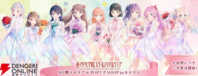 『ラブライブ！蓮ノ空女学院スクールアイドルクラブ』104期メモリアルPOP UP SHOP