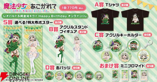『「魔法少女にあこがれて」レオパルト＆阿良河キウィ HappyBirthdayオンラインくじ』