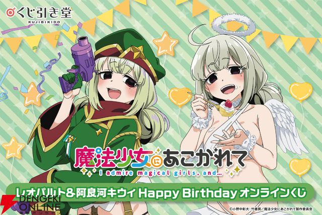 『「魔法少女にあこがれて」レオパルト＆阿良河キウィ HappyBirthdayオンラインくじ』