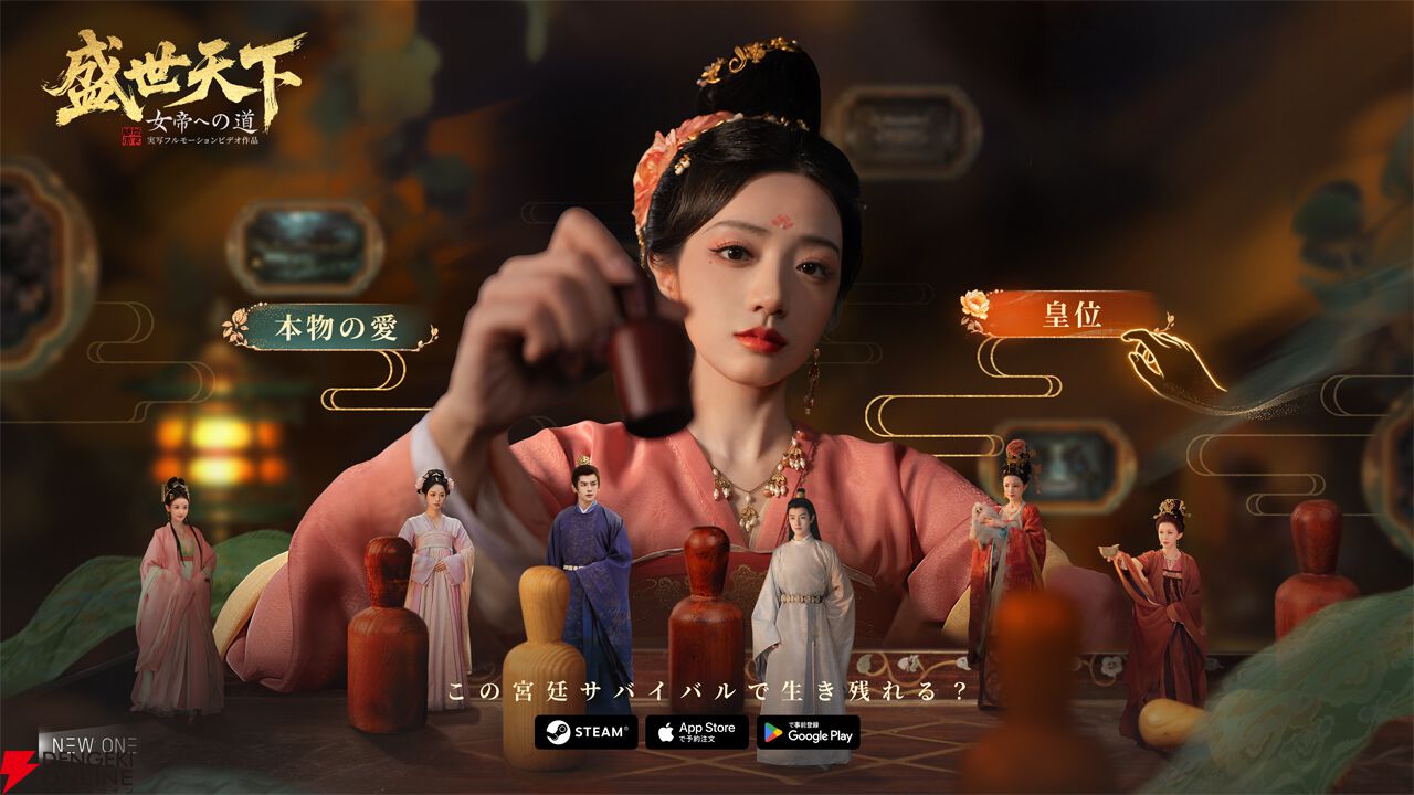 新作フルモーションビデオ『盛世天下～女帝への道～』がiOS/Android/PC（Steam）でリリース決定。中国史上唯一の女帝・武則天の生涯を体験  - 電撃オンライン