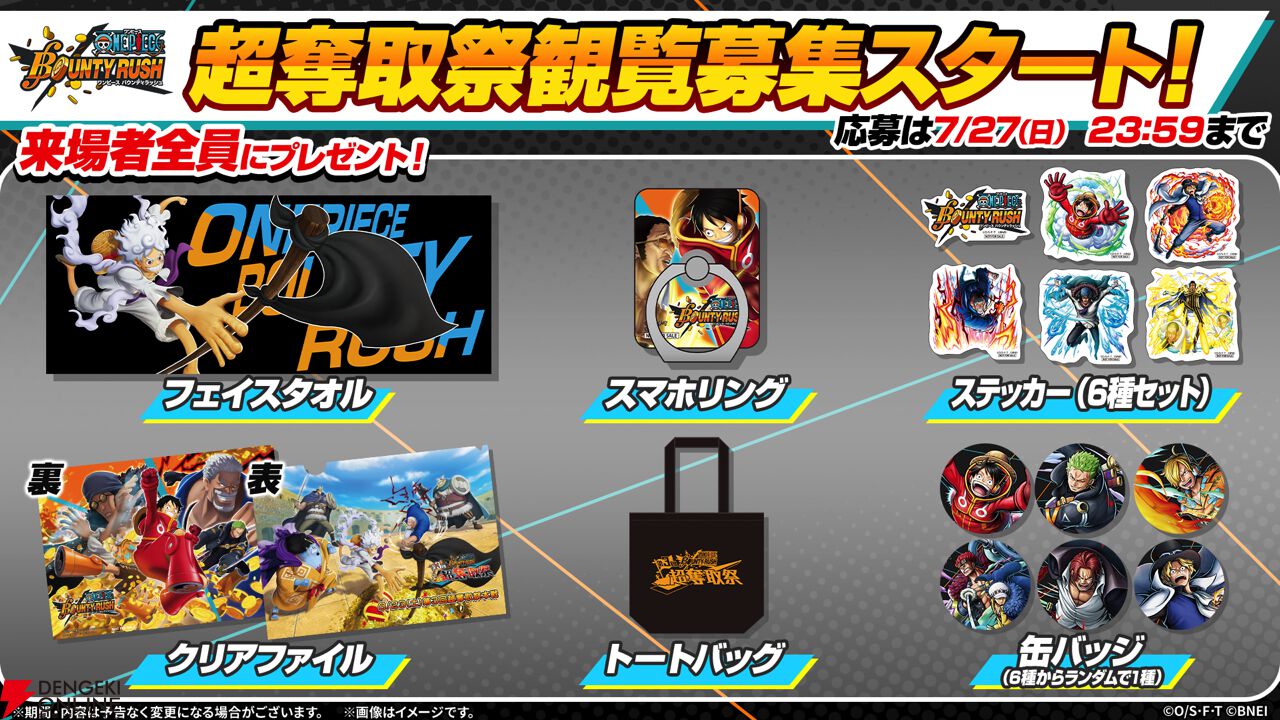 ONE PIECE バウンティラッシュ』“第3回超奪取祭”の観覧者を募集