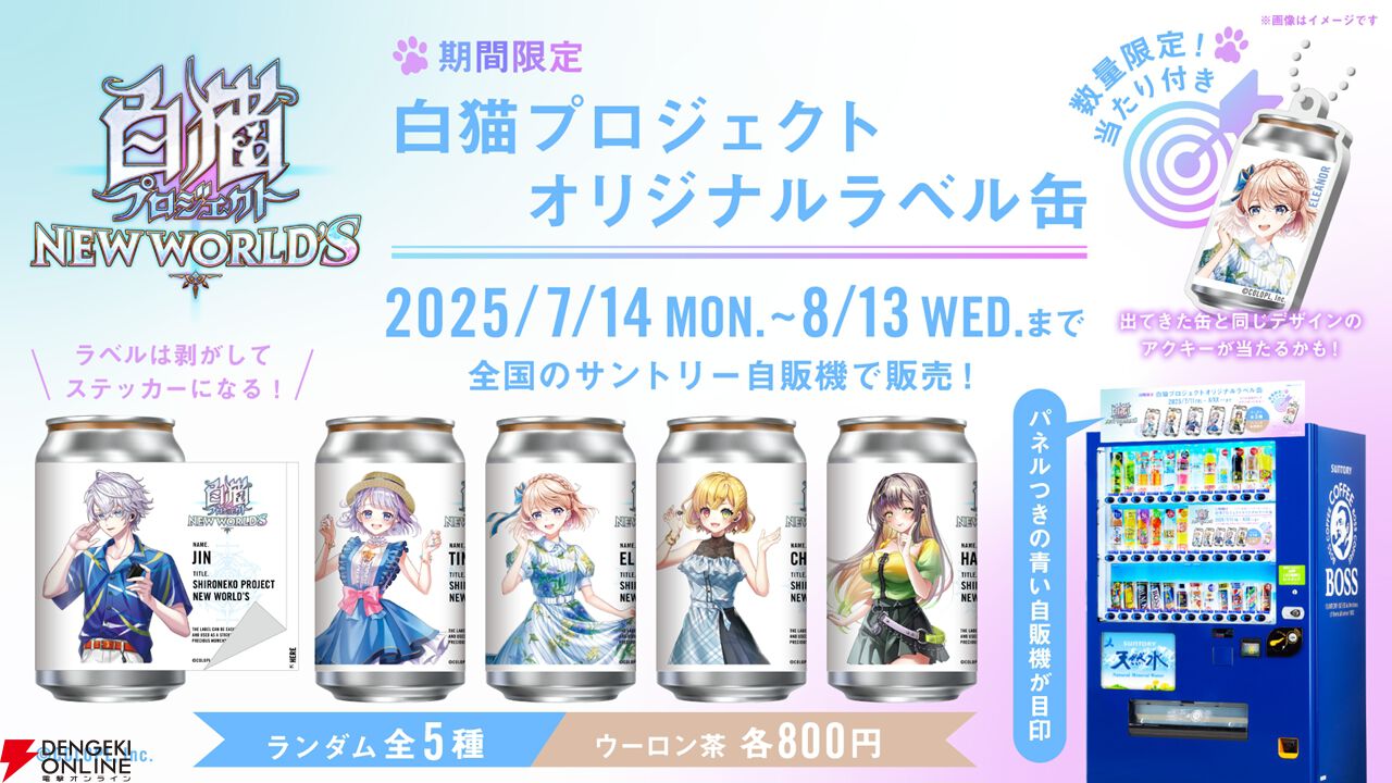 白猫　プロジェクト　ラベル缶　当たり　アクリルキーホルダー エレノア 白猫プロジェクト NEW WORLD'S』のオリジナルラベル缶が順次販売
