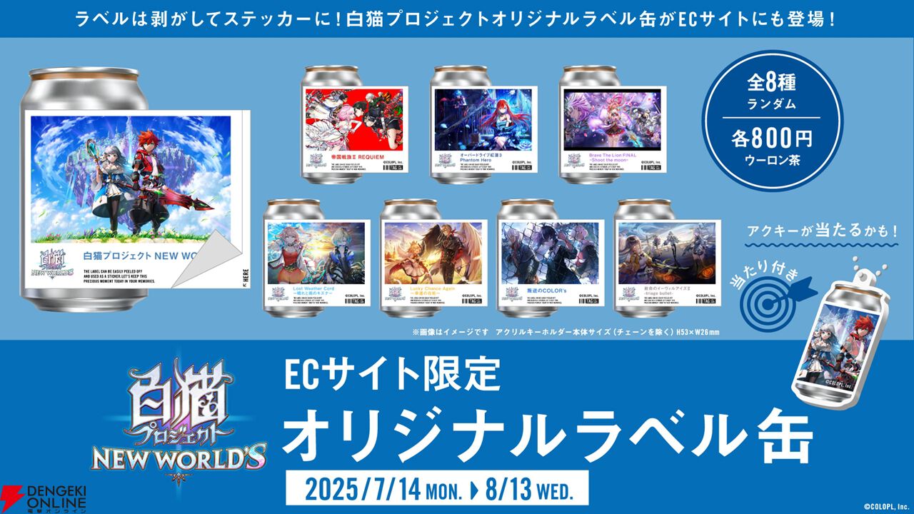 白猫プロジェクト』のオリジナルラベル缶が自販機やオンライン