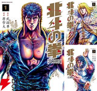 コンビニ版『北斗の拳』『蒼天の拳』『花の慶次』『左近』『サイバーブルー』全巻 コンビニ版『北斗の拳』『蒼天の拳』『花の慶次』『左近