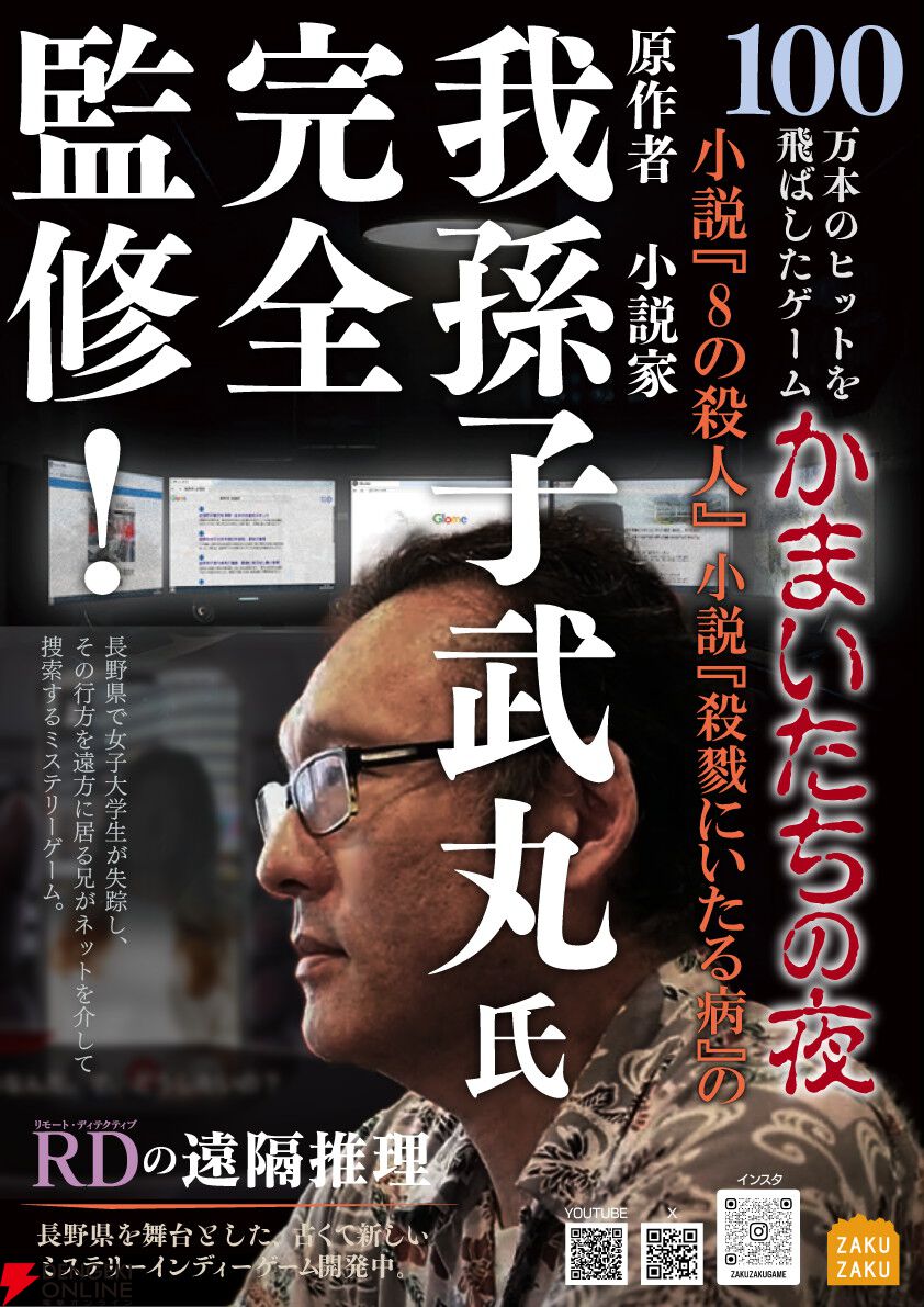 『かまいたちの夜』我孫子武丸全面協力のデスクトップサスペンス『RDの遠隔推理』を出展【BitSummit13：ザクザクブース】