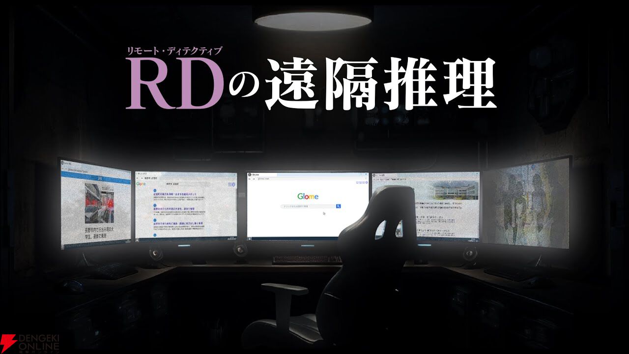 『かまいたちの夜』我孫子武丸全面協力のデスクトップサスペンス『RDの遠隔推理』を出展【BitSummit13：ザクザクブース】