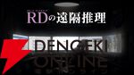 『かまいたちの夜』我孫子武丸全面協力のデスクトップサスペンス『RDの遠隔推理』を出展【BitSummit13：ザクザクブース】