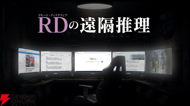 『かまいたちの夜』我孫子武丸全面協力のデスクトップサスペンス『RDの遠隔推理』を出展【BitSummit13：ザクザクブース】