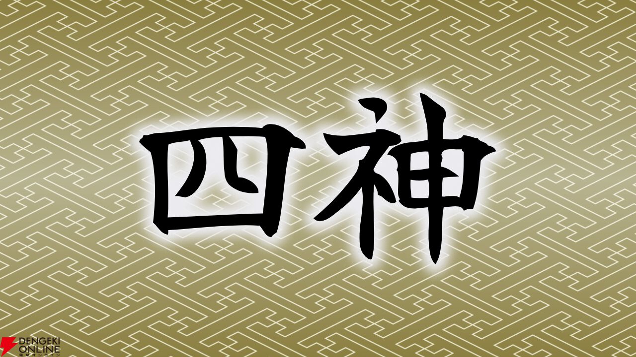 四神（青龍、白虎、朱雀、玄武）を初めて知った作品を教えてください！