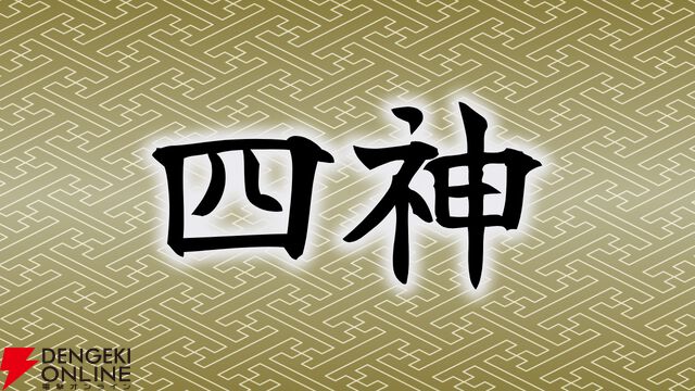 四神（青龍、白虎、朱雀、玄武）を初めて知った作品を教えてください！
