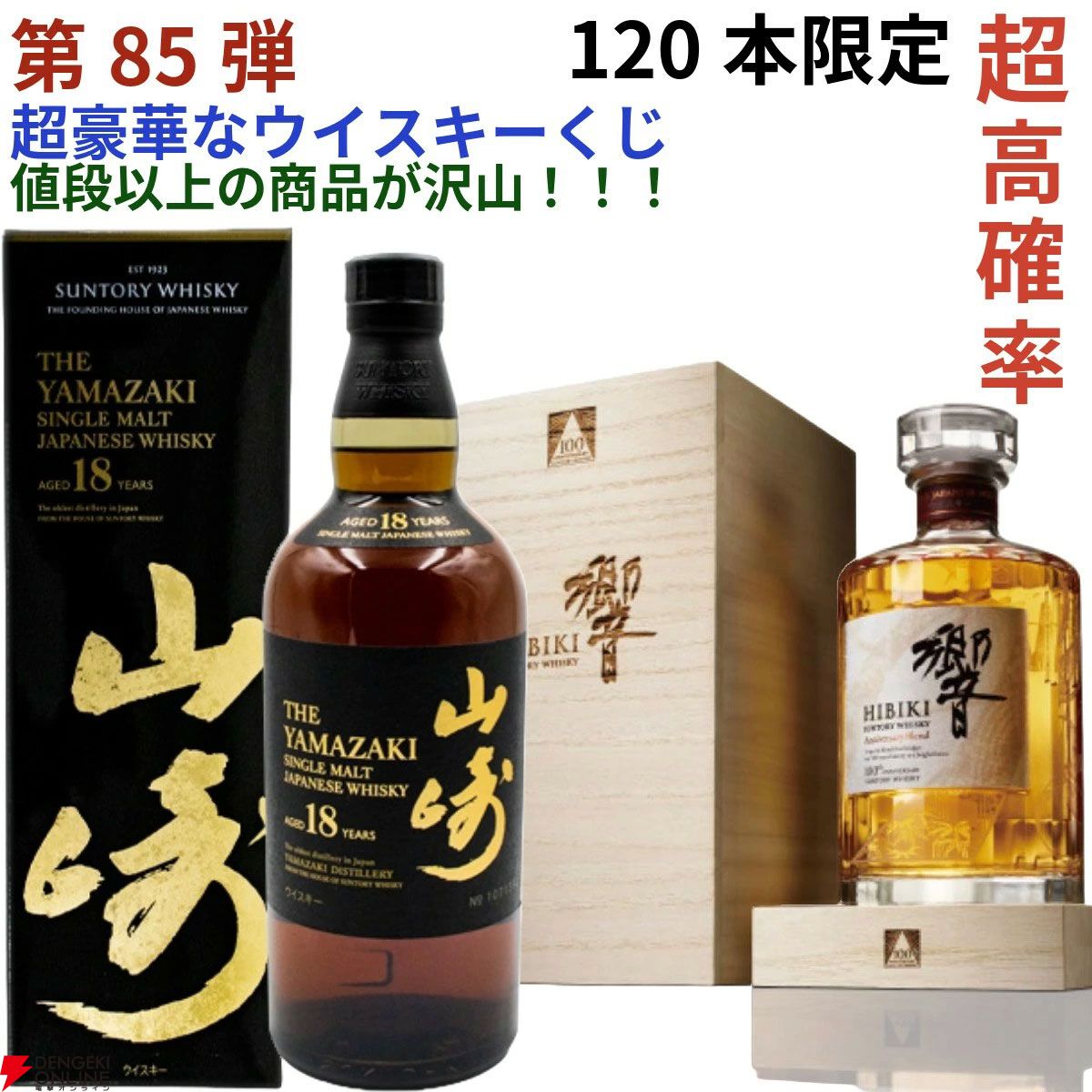 3本に1本以上が当たり】22,880円で山崎18年、響100周年