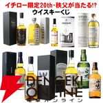【30％以上が当たり】イチローズモルト20th・秩父ディスティラリーII、新道エクスペリメンタル01、山崎・白州NVなどが当たる7,700円の『ウイスキーくじ』が販売中