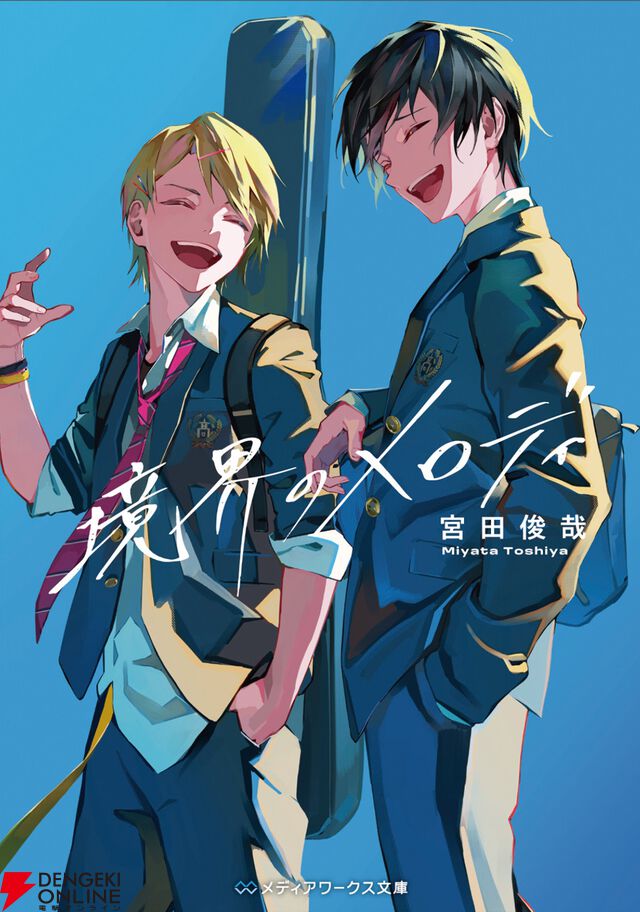 『境界のメロディ』