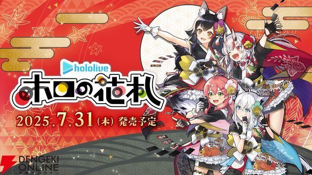 【ホロライブ】『ホロの花札』発売前プレイレポート。花札を知らずともエンジョイできる“ホロ愛”と情熱にあふれた力作