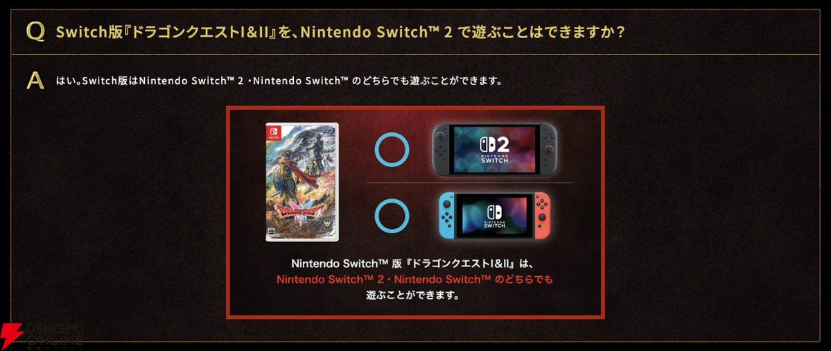 『ドラクエ1＆2』リメイク版のSwitch版とSwitch 2版の違いが公開。あとからアップデートは不可、『III』の特典は両方で受け取り可能など【HD-2D版ドラゴンクエストI＆II】