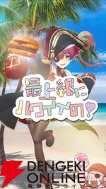 【ホロライブ】日本マクドナルド、公式Xで「最上級にハワイイだろぉぉぉん！？」と言いつつ、マリン船長の動画を投稿