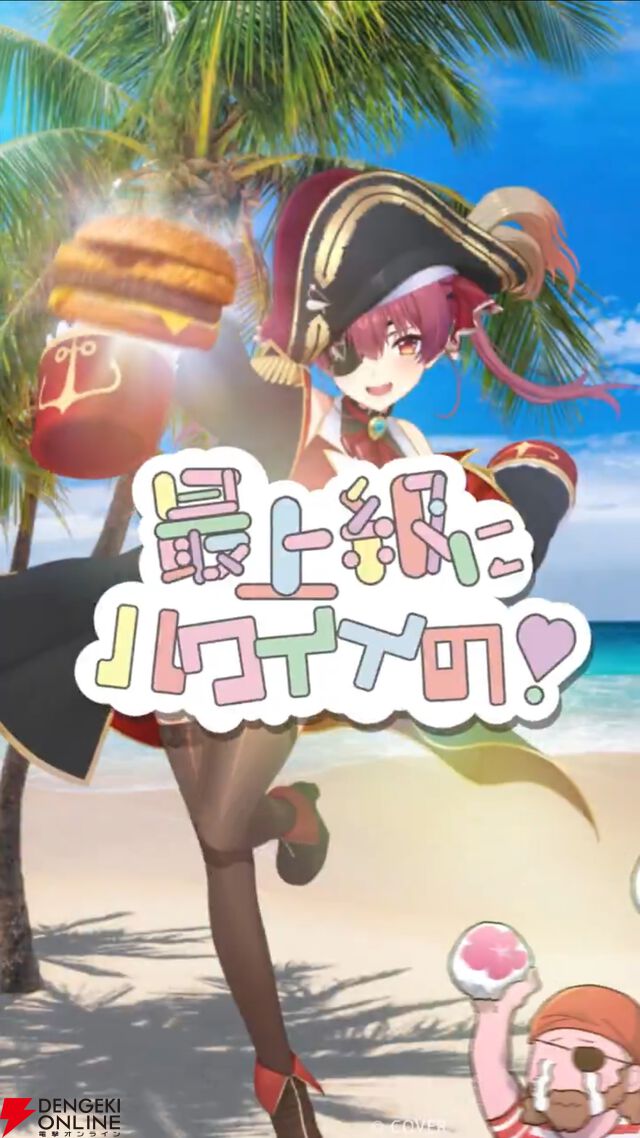 【ホロライブ】日本マクドナルド、公式Xで「最上級にハワイイだろぉぉぉん！？」と言いつつ、マリン船長の動画を投稿