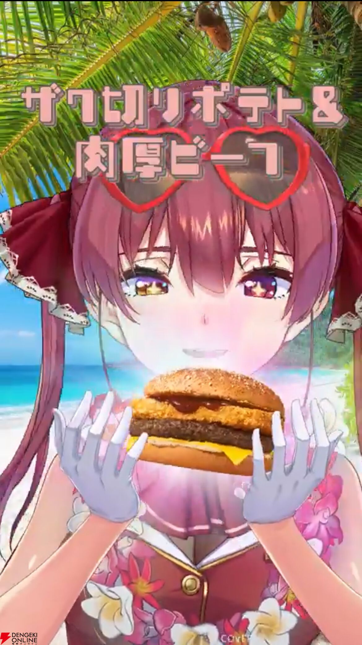 ホロライブ】日本マクドナルド、公式Xで「最上級にハワイイだろ