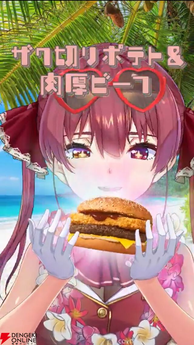【ホロライブ】日本マクドナルド、公式Xで「最上級にハワイイだろぉぉぉん！？」と言いつつ、マリン船長の動画を投稿