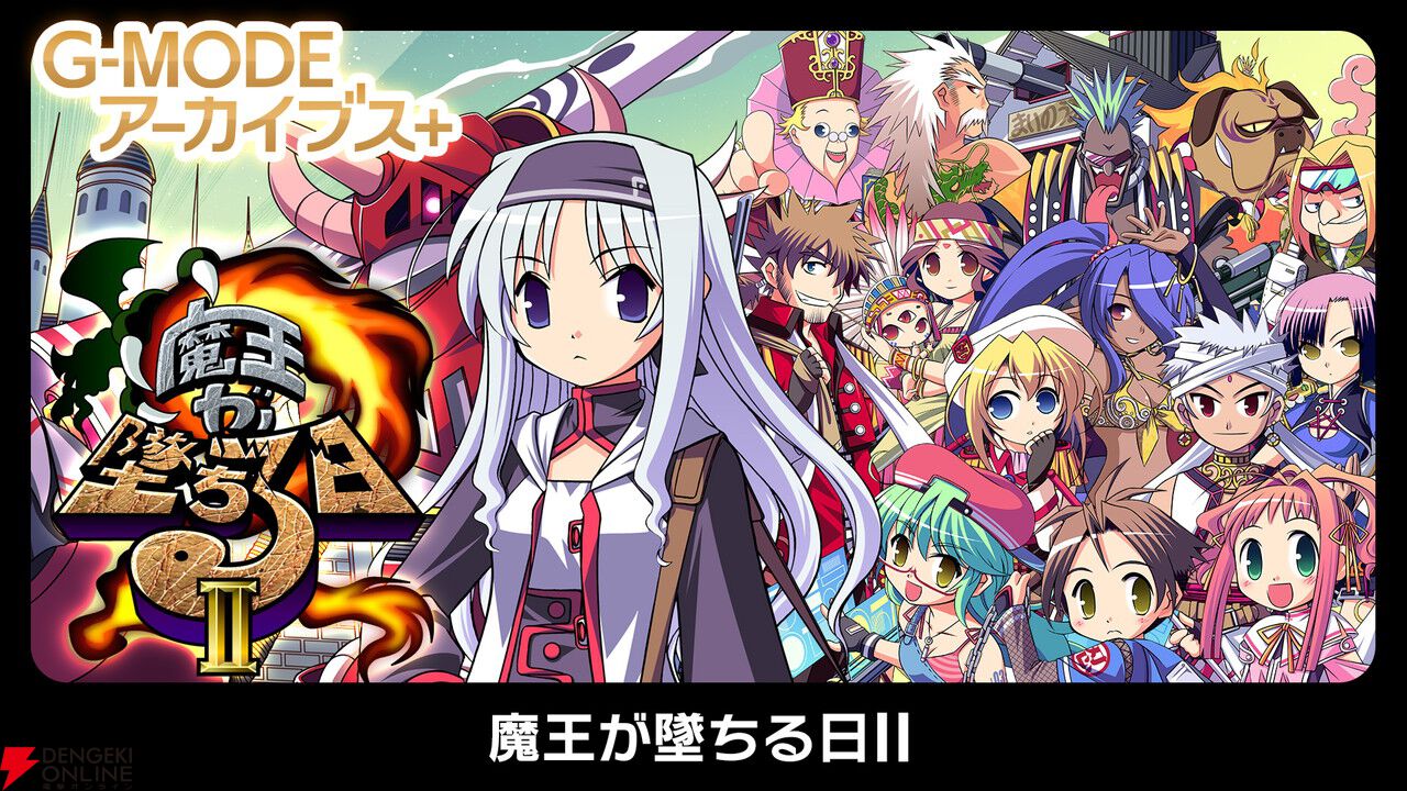 『魔王が墜ちる日II』がSwitchで7/17登場。最短5分でエンディングに行けるファンタジーRPG【G-MODEアーカイブス＋】