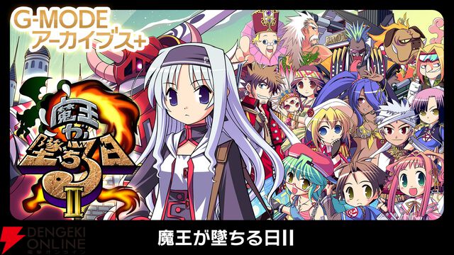 『魔王が墜ちる日II』がSwitchで7/17登場。最短5分でエンディングに行けるファンタジーRPG【G-MODEアーカイブス＋】