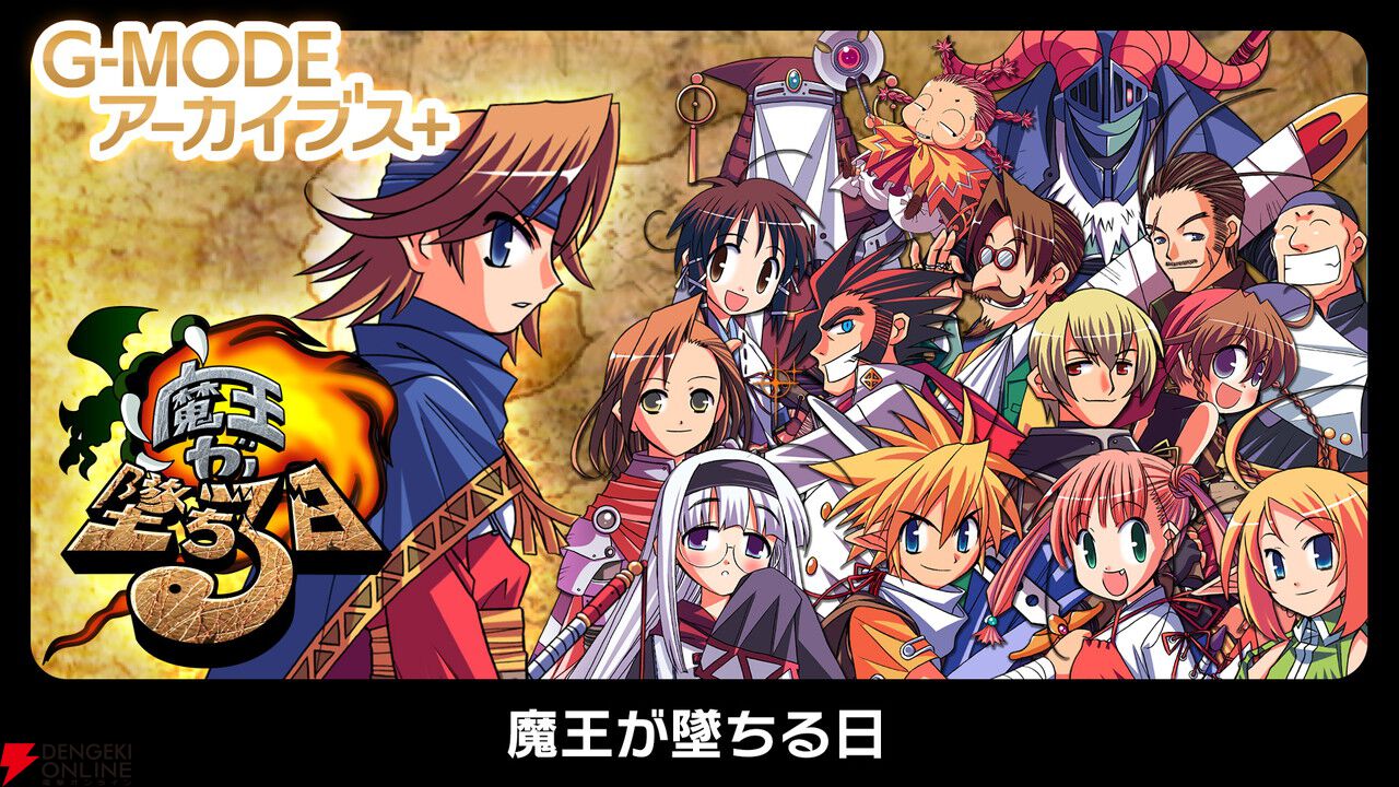 『魔王が墜ちる日II』がSwitchで7/17登場。最短5分でエンディングに行けるファンタジーRPG【G-MODEアーカイブス＋】