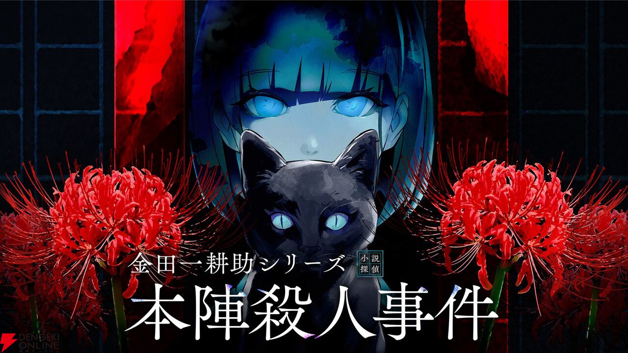 金田一耕助シリーズ 本陣殺人事件』など9タイトルが試遊できる。限定