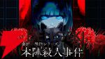 『金田一耕助シリーズ 本陣殺人事件』など9タイトルが試遊できる。限定ノベルティグッズ配布も【BitSummit13：Graphブース】