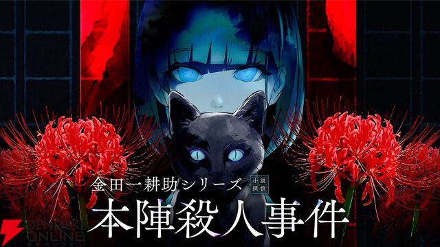 『金田一耕助シリーズ 本陣殺人事件』など9タイトルが試遊できる。限定ノベルティグッズ配布も【BitSummit13：Graphブース】