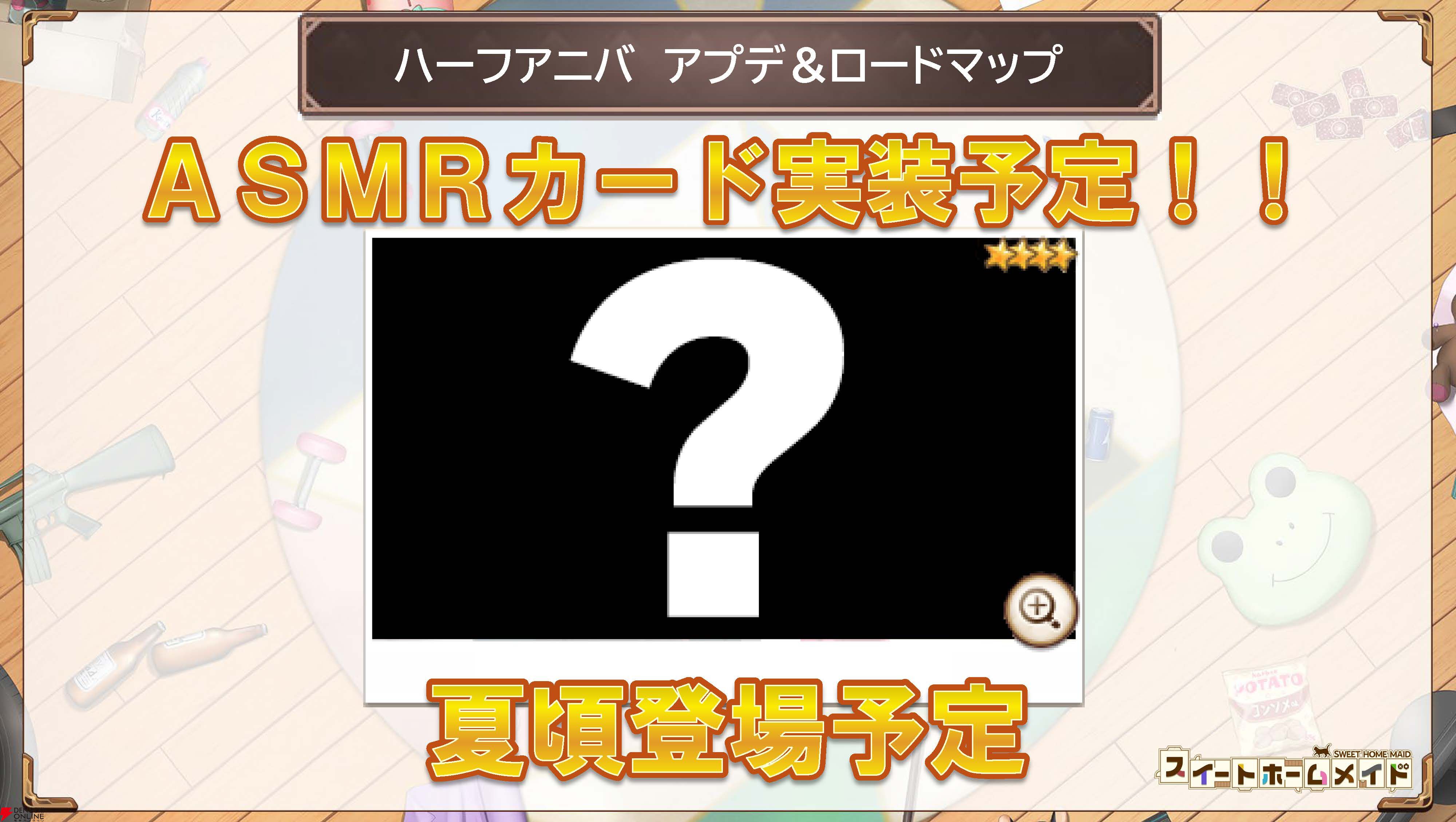 『スイートホームメイド』生放送まとめ。江崎彩葉のクイーンコスチューム★4カード実装、ASMRカードが今夏登場、全キャラのレベル上限解放などが発表