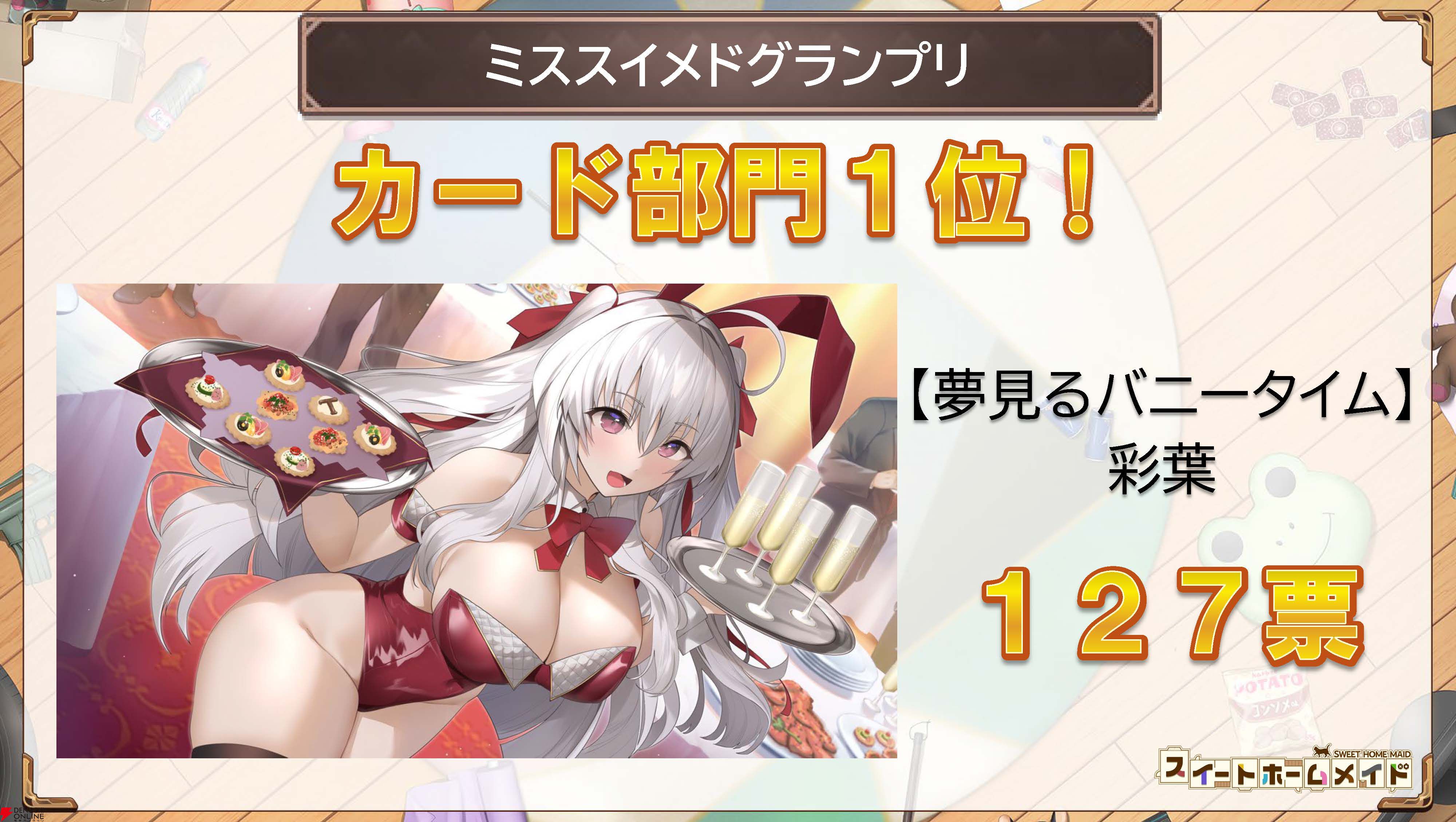 『スイートホームメイド』生放送まとめ。江崎彩葉のクイーンコスチューム★4カード実装、ASMRカードが今夏登場、全キャラのレベル上限解放などが発表